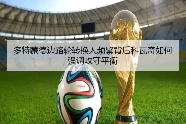 多特蒙德边路轮转换人频繁背后科瓦奇如何强调攻守平衡