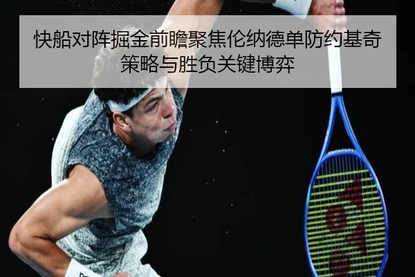 快船对阵掘金前瞻聚焦伦纳德单防约基奇策略与胜负关键博弈