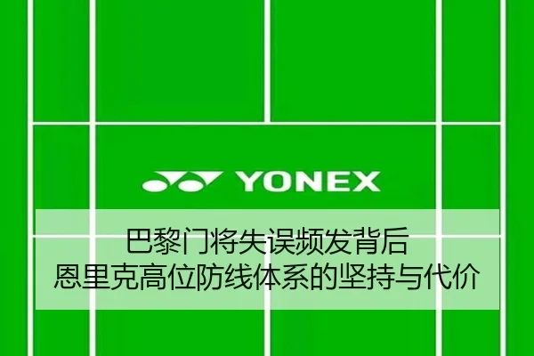巴黎门将失误频发背后 恩里克高位防线体系的坚持与代价